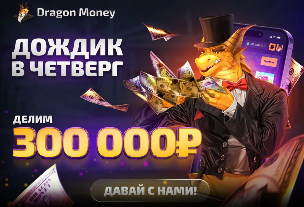 dragon money бонус